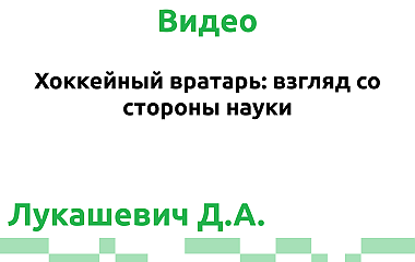Хоккейный вратарь: взгляд со стороны науки (Лукашевич Д.А.)